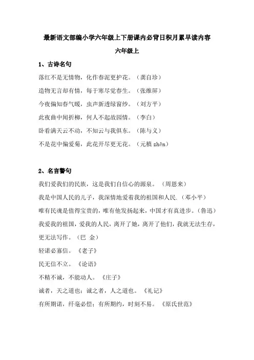 最新语文部编小学六年级上册下册课内必背日积月累熟记和早读内容归纳
