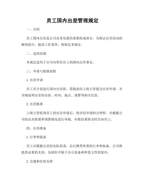 员工国内出差管理规定