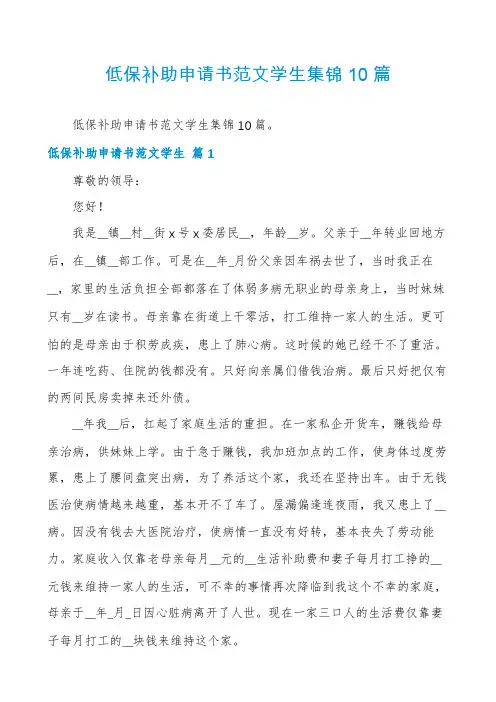 低保补助申请书范文学生集锦10篇