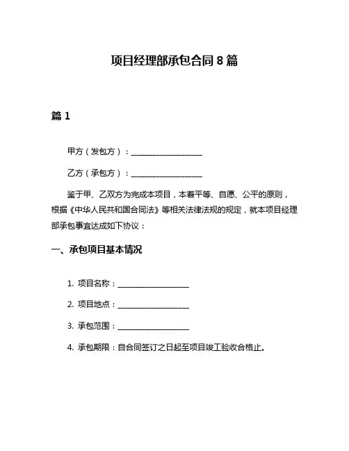 项目经理部承包合同8篇