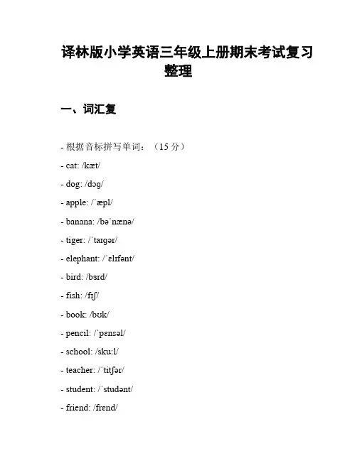 译林版小学英语三年级上册期末考试复习整理