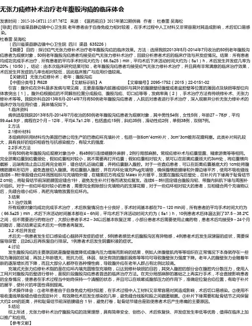 无张力疝修补术治疗老年腹股沟疝的临床体会
