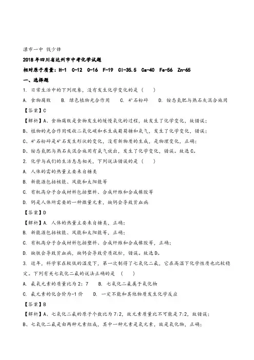 2018年中考真题精品解析 化学(四川达州市)精编word版(解析版)