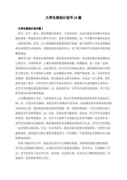 大学生规划计划书10篇