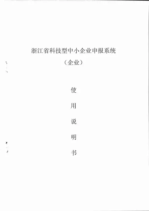 企业-浙江省科技型中小企业申报系统说明书