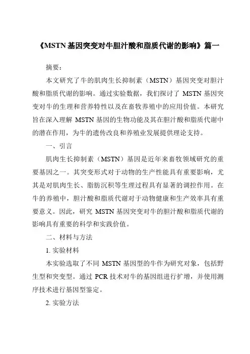 《MSTN基因突变对牛胆汁酸和脂质代谢的影响》范文