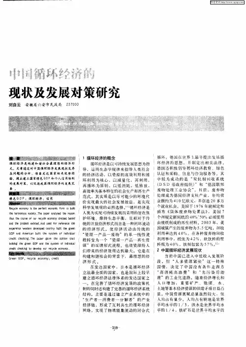 中国循环经济的现状及发展对策研究
