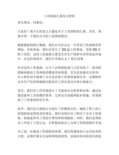 工伤保险汇报发言材料