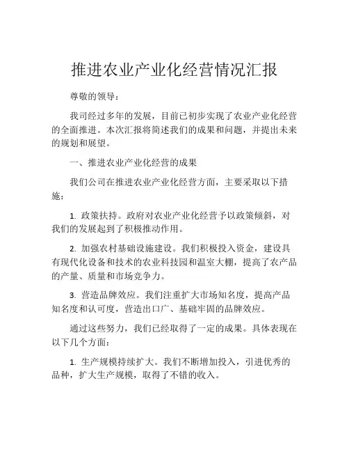推进农业产业化经营情况汇报
