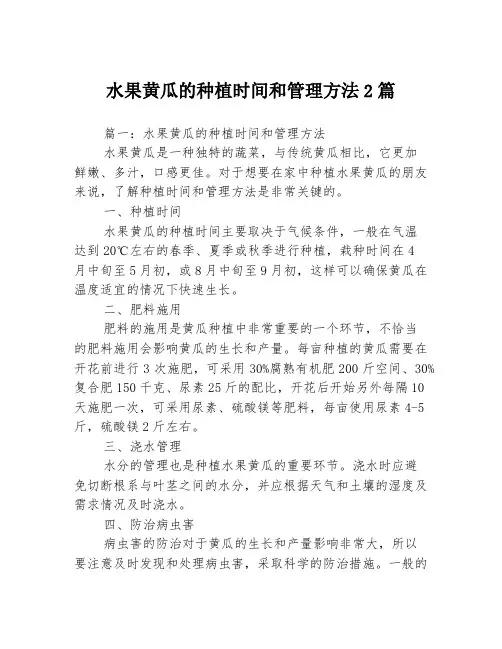 水果黄瓜的种植时间和管理方法2篇