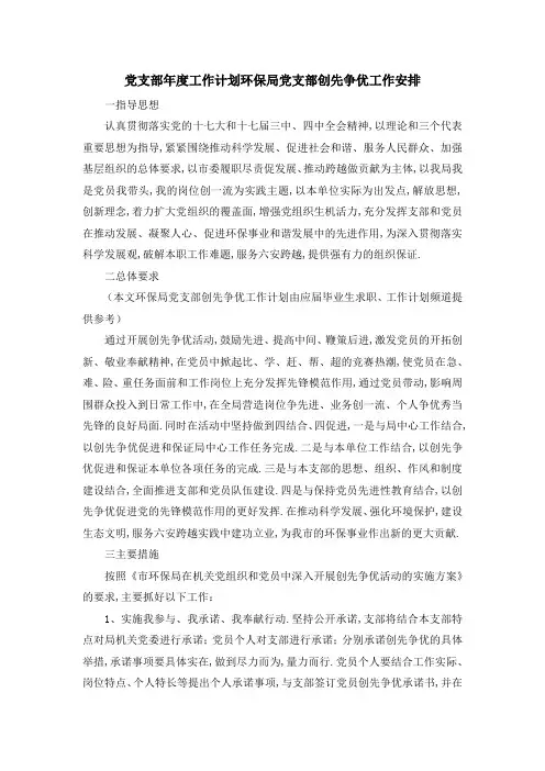 党支部年度工作计划 环保局党支部创先争优工作安排 精品