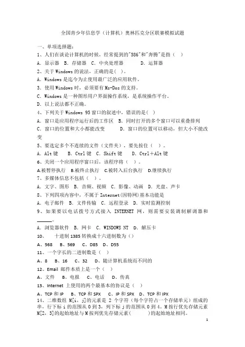 全国青少年信息学(计算机)奥林匹克分区联赛模拟试题附参考答案