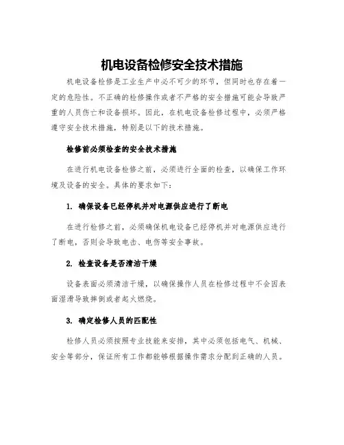 机电设备检修安全技术措施