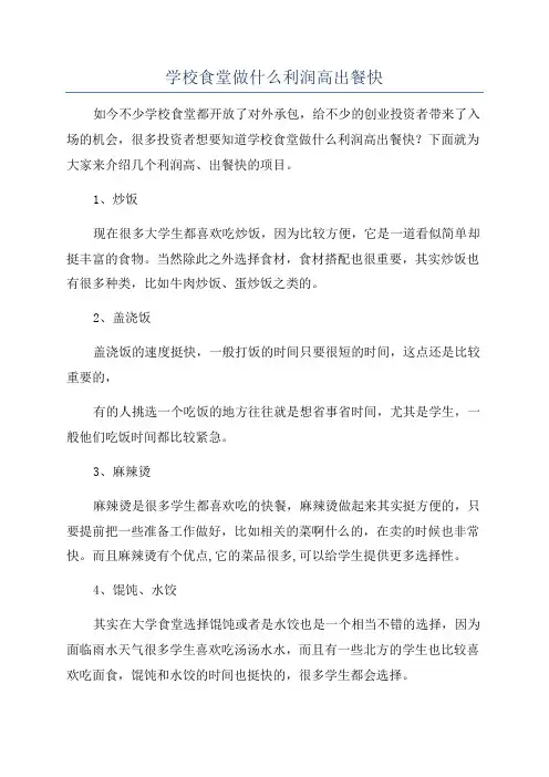 学校食堂做什么利润高出餐快
