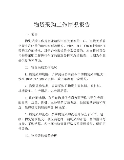 物资采购工作情况报告