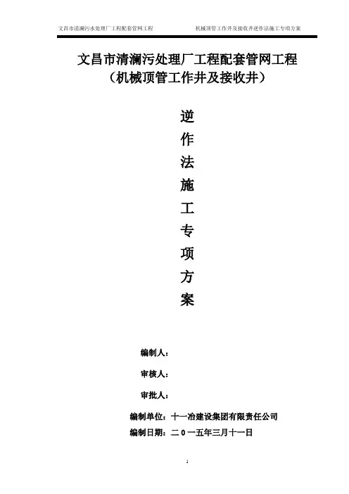 逆作法井施工方案