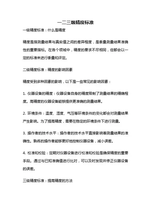 一二三级精度标准