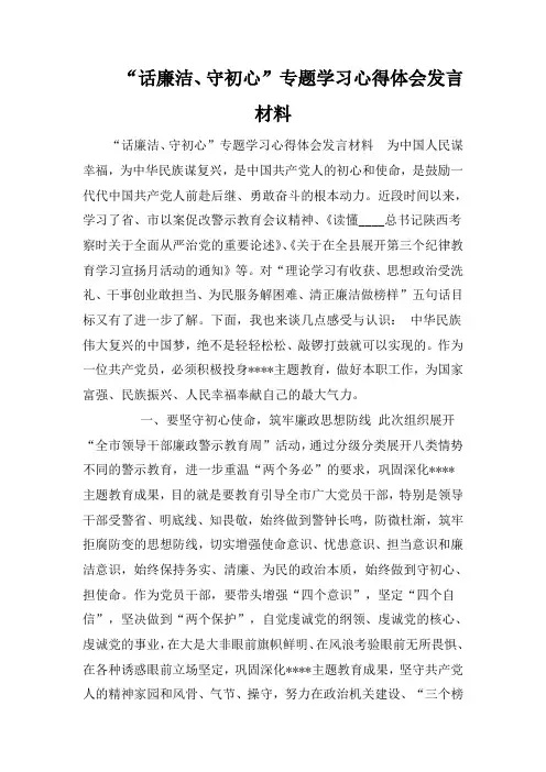 “话廉洁、守初心”专题学习心得体会发言材料