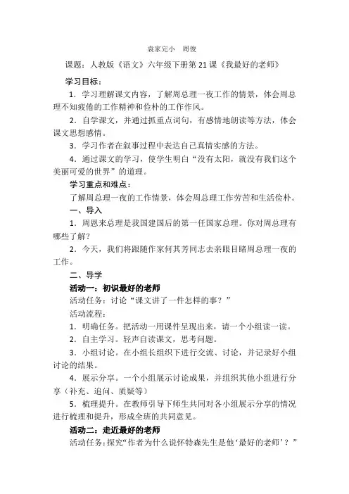 语文人教版六年级下册21《我最好的老师》教学设计