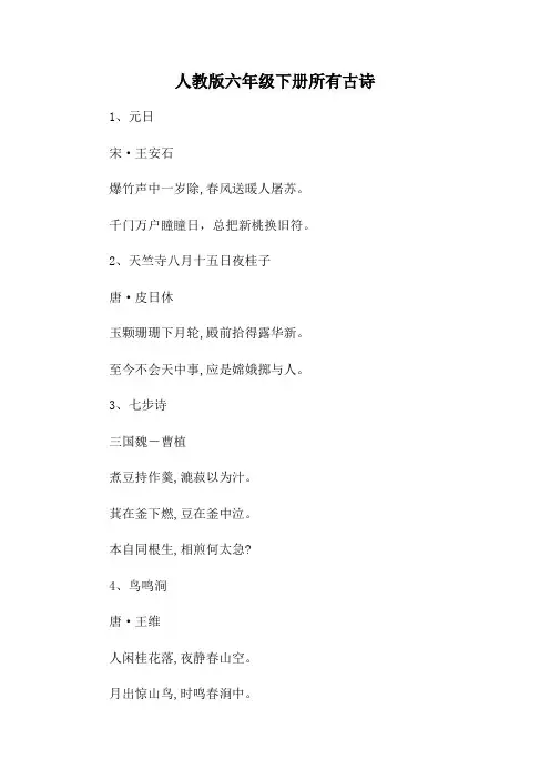 人教版六年级下册所有古诗