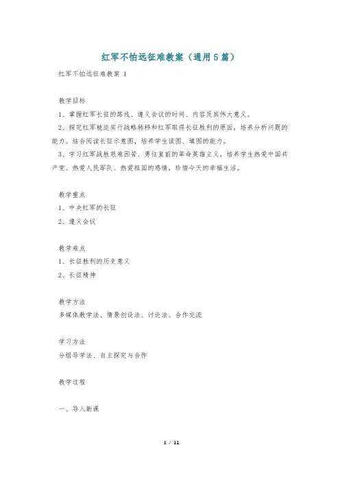 红军不怕远征难教案(通用5篇)