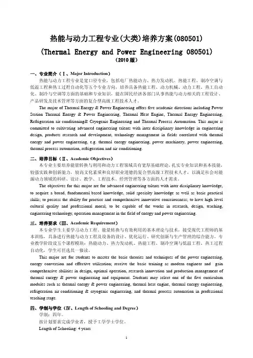 热能与动力工程专业(大类)培养方案(080501)