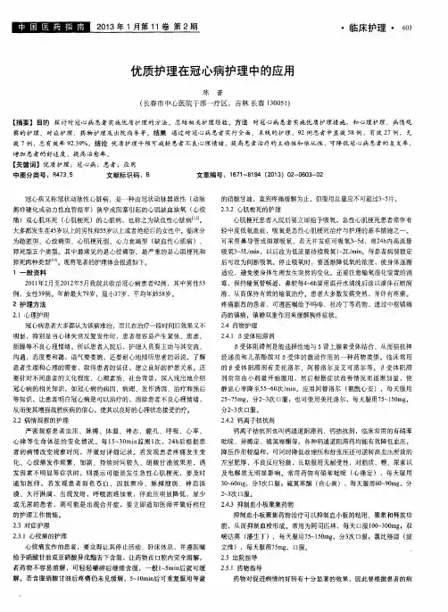 优质护理在冠心病护理中的应用