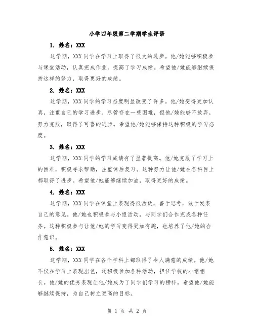 小学四年级第二学期学生评语