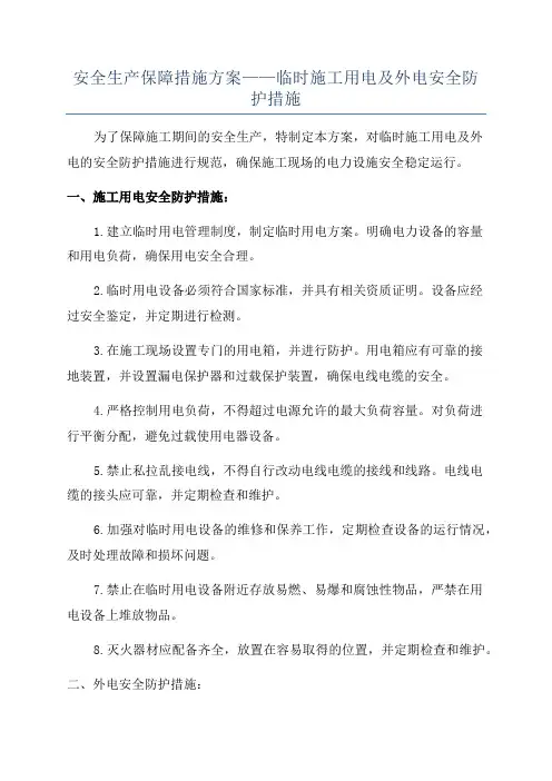 安全生产保障措施方案——临时施工用电及外电安全防护措施