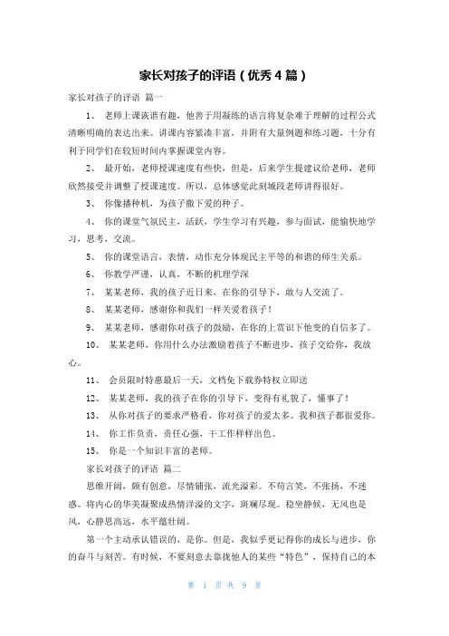 家长对孩子的评语(优秀4篇)