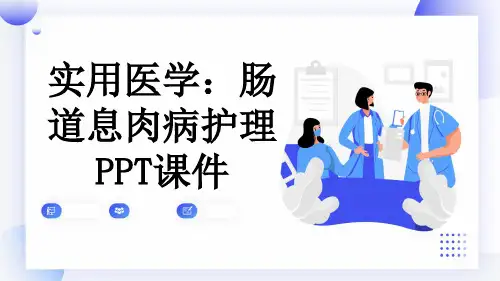 实用医学：肠道息肉病护理PPT课件
