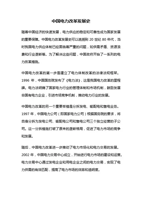 中国电力改革发展史
