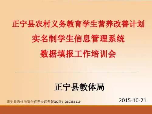 甘肃省农村义务教育学生营养改善计划实名制学生管理信息系统课件-20151016