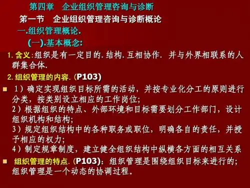 4企业组织管理咨询与诊断(9页)