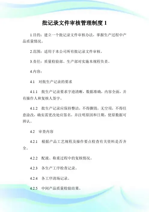 批记录文件审核管理制度1.doc