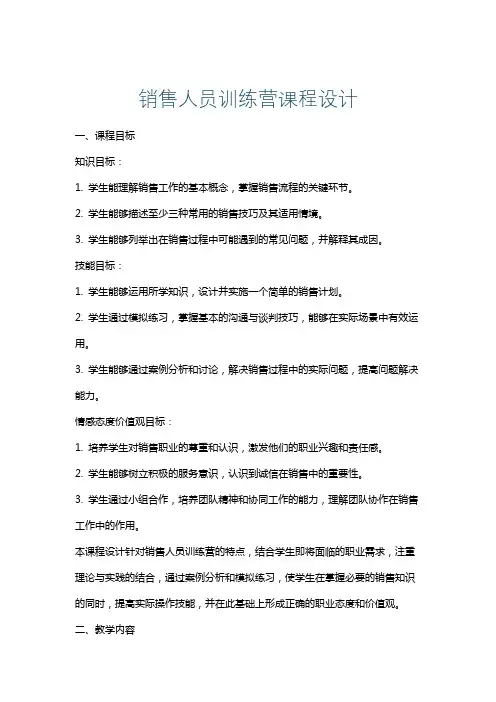 销售人员训练营课程设计
