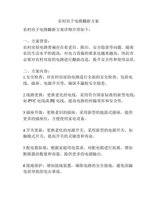 农村房子电路翻新方案