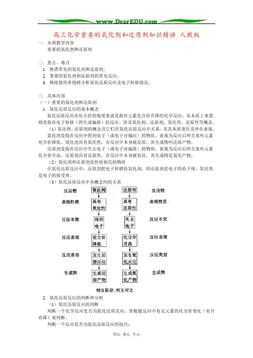 高三化学重要的氧化剂和还原剂知识精讲 人教版