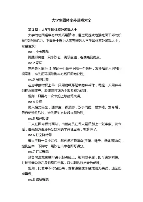 大学生团体室外游戏大全