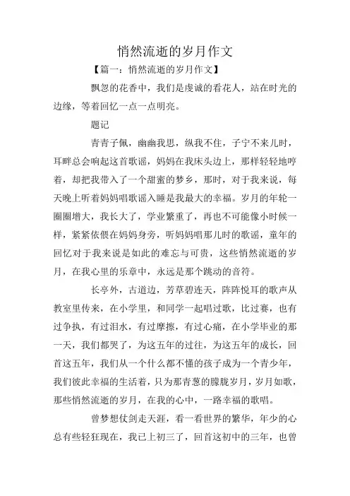 中学生作文：悄然流逝的岁月作文
