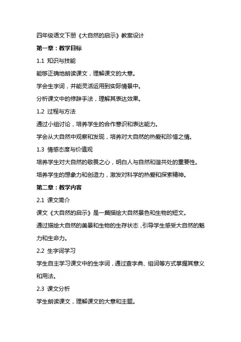 四年级语文下册《大自然的启示》教案设计