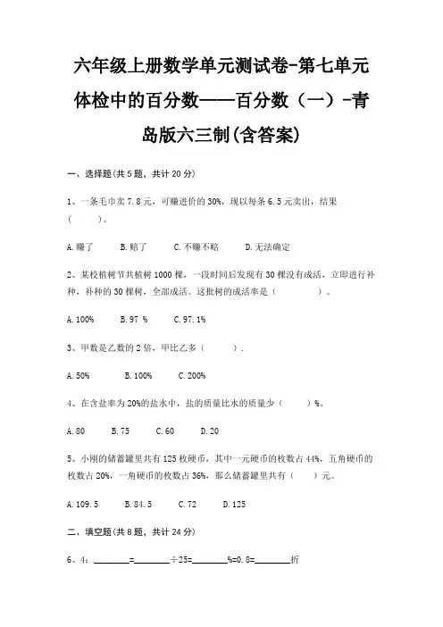 六年级上册数学单元测试卷-第七单元 体检中的百分数——百分数(一)-青岛版六三制(含答案)