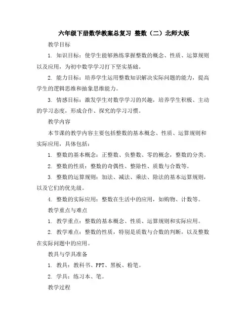 六年级下册数学教案-总复习整数(二)-北师大版