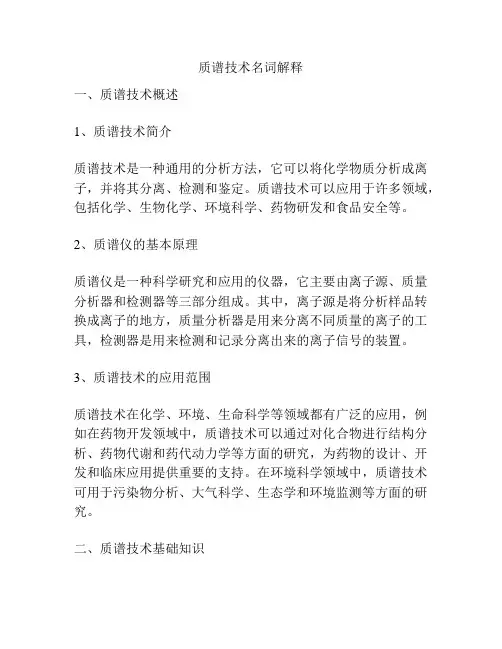 质谱技术名词解释