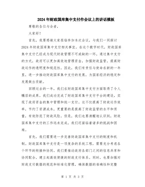 2024年财政国库集中支付作会议上的讲话模板