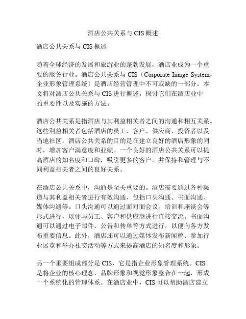 酒店公共关系与CIS概述