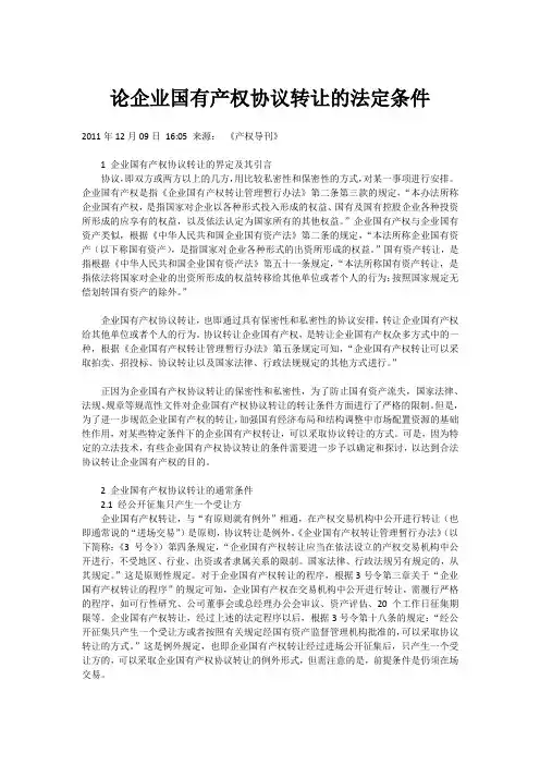 [强烈推荐]论企业国有产权协议转让的法定条件