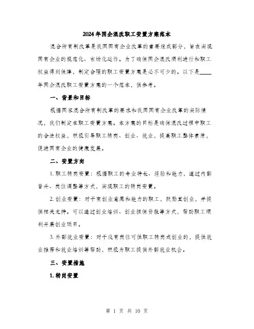 2024年国企混改职工安置方案范本(三篇)