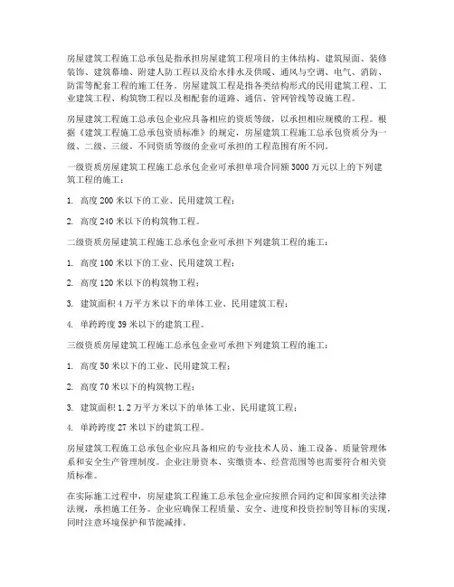 房屋建筑工程施工总承包