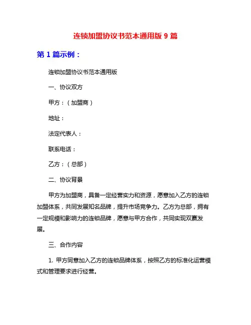 连锁加盟协议书范本通用版9篇